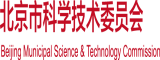 小屄被大屌操爽视频北京市科学技术委员会